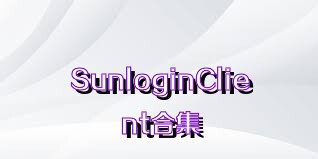 SunloginClient合集