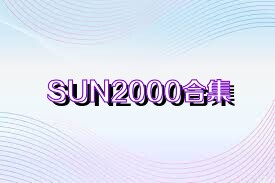 SUN2000合集