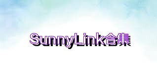 SunnyLink合集