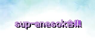 sup-anesok合集