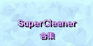 SuperCleaner合集