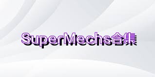 SuperMechs合集