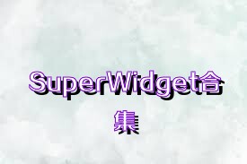 SuperWidget合集