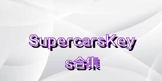 SupercarsKeys合集