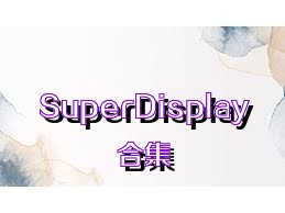 SuperDisplay合集