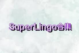 SuperLingo合集