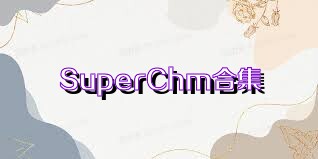 SuperChm合集