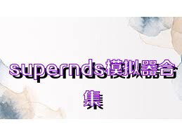 supernds模拟器合集