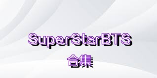 SuperStarBTS合集