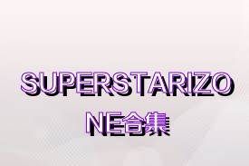 SUPERSTARIZONE合集