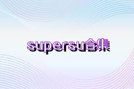 supersu合集