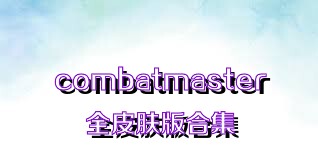 combatmaster全皮肤版合集