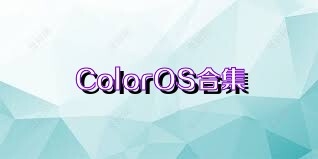 ColorOS合集