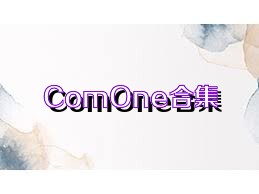 ComOne合集