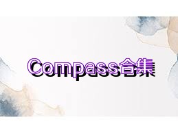 Compass合集