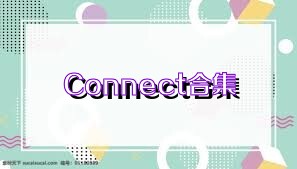 Connect合集