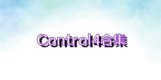 Control4合集