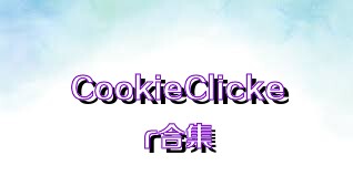 CookieClicker合集