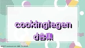 cookinglegend合集