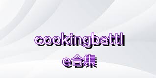 cookingbattle合集