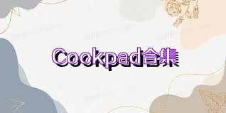 Cookpad合集