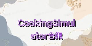 CookingSimulator合集