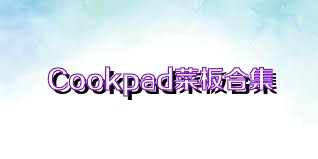 Cookpad菜板合集