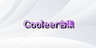 Cooleer合集