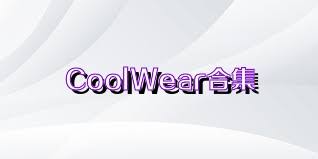 CoolWear合集