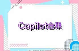 Copilot合集