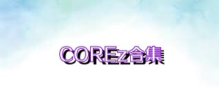 COREz合集