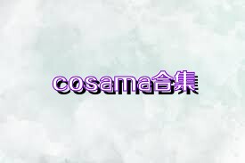 cosama合集