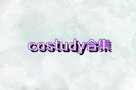 costudy合集