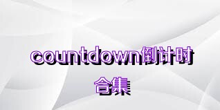 countdown倒计时合集