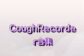 CoughRecorder合集