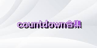 countdown合集