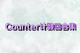 Counter计数器合集