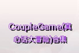 CoupleGame(真心话大冒险)合集