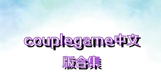 couplegame中文版合集