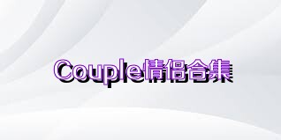 Couple情侣合集