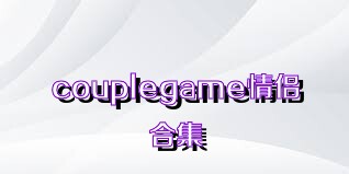 couplegame情侣合集