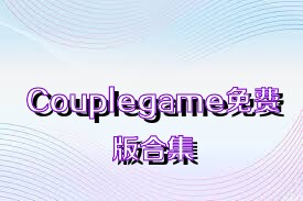 Couplegame免费版合集