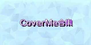 CoverMe合集