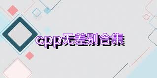 cpp无差别合集