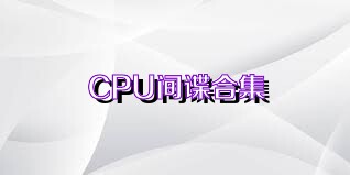 CPU间谍合集