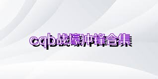 cqb战壕冲锋合集