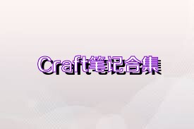 Craft笔记合集