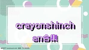 crayonshinchan合集