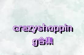 crazyshopping合集