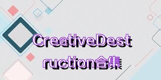 CreativeDestruction合集